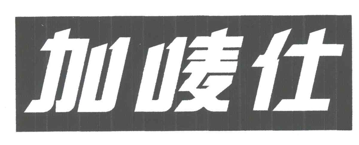 加唛仕