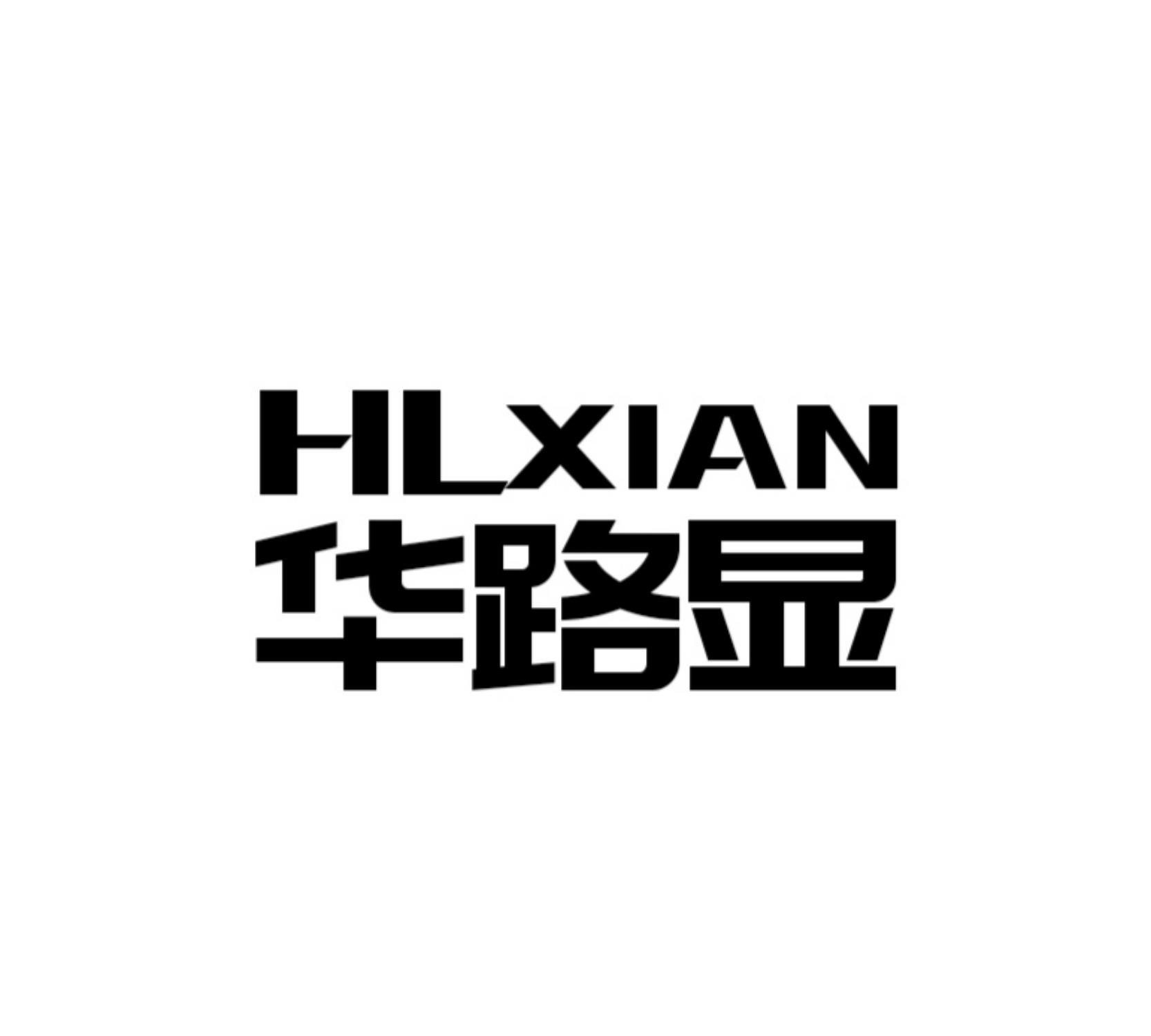 华路显 HLXIAN