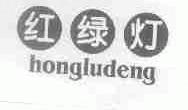红绿灯