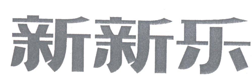 新新乐