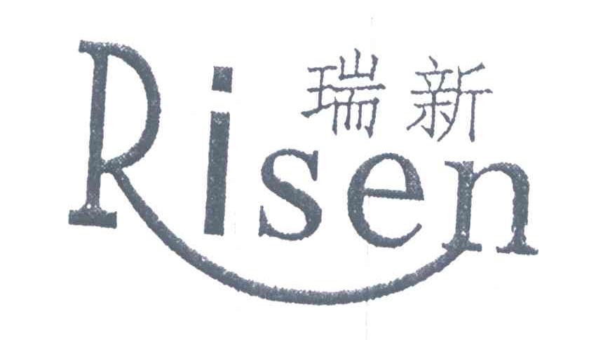 瑞新;RISEN
