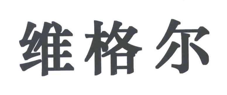 维格尔