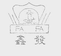 鑫发   FA FA
