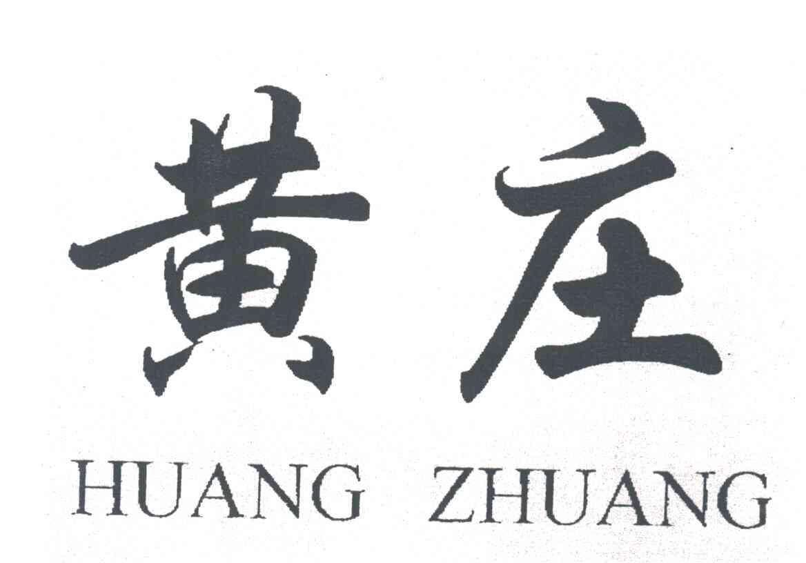 黄庄;HUANG ZHUANG