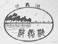 范蠡湖