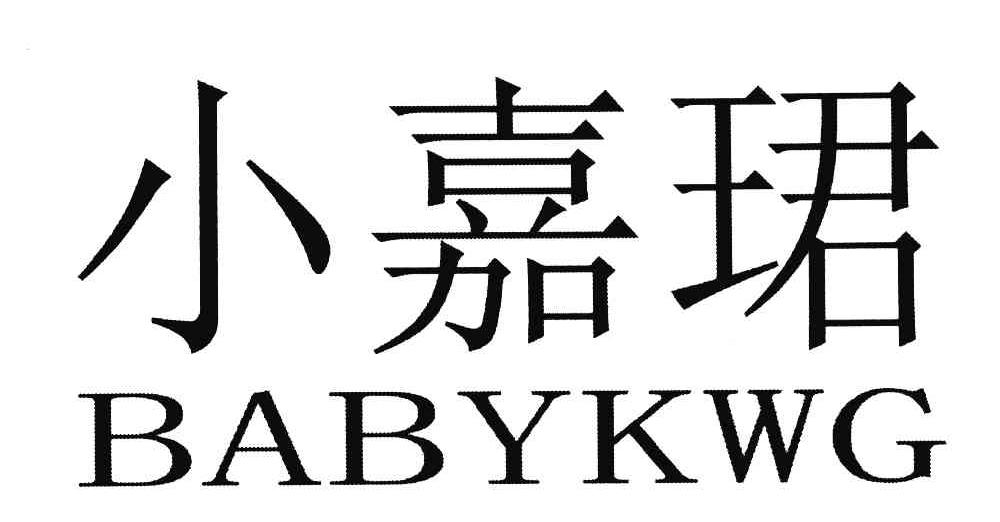 小嘉珺;BABYKWG