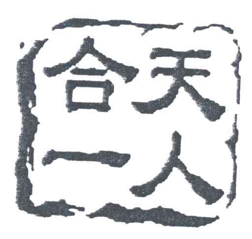 天人合一
