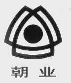 朝业
