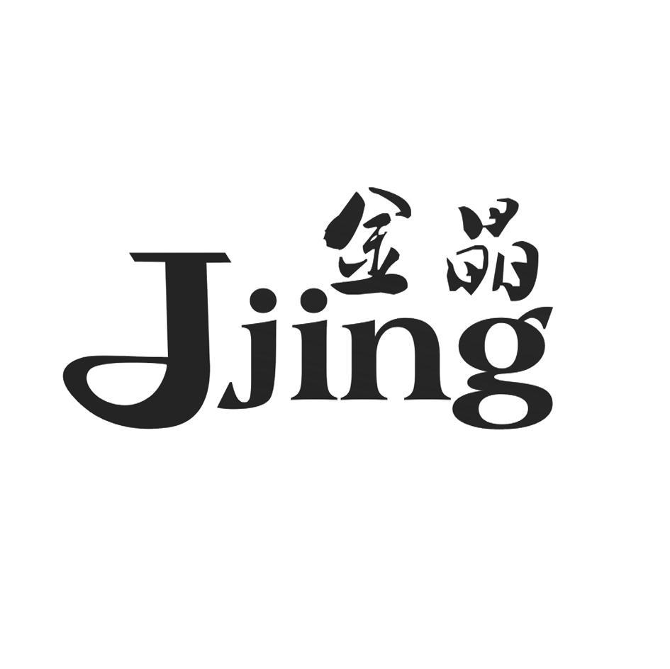 金晶 JJING
