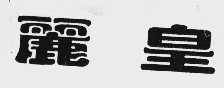 丽皇