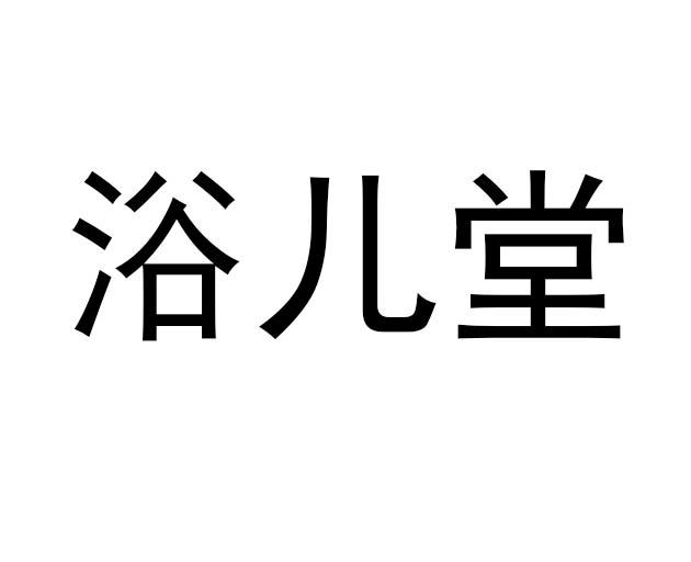 浴儿堂