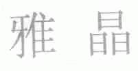 雅晶