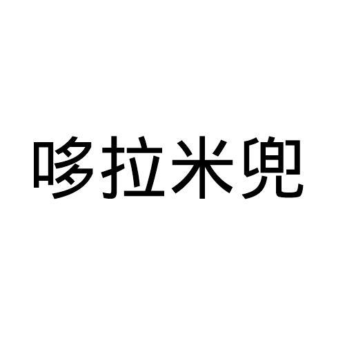 哆拉米兜