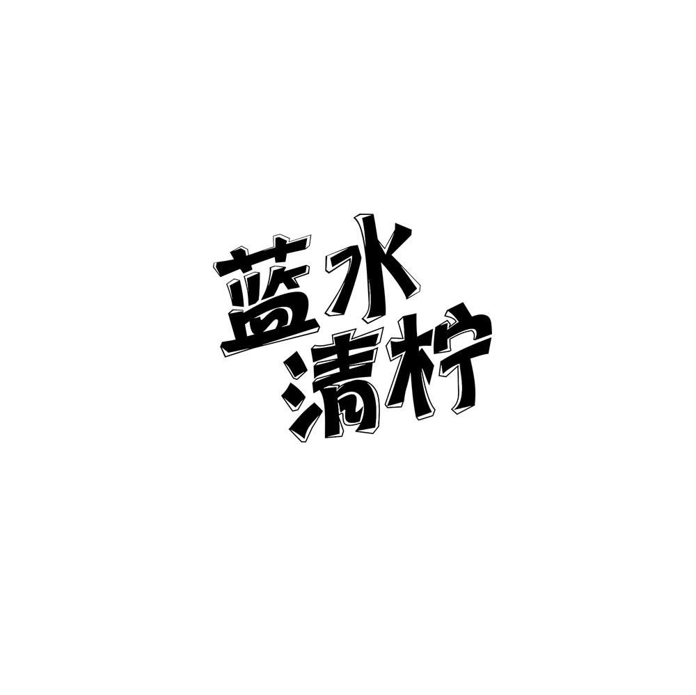 蓝水清柠
