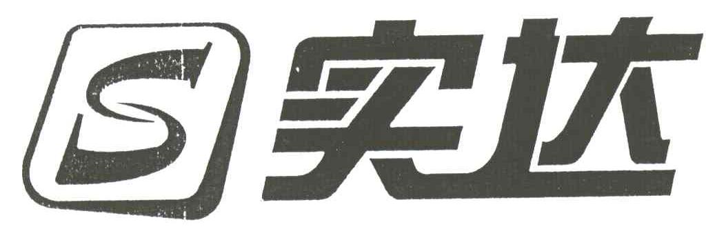 实达;S