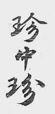 珍中珍