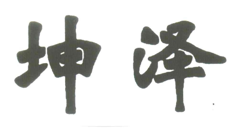 坤泽