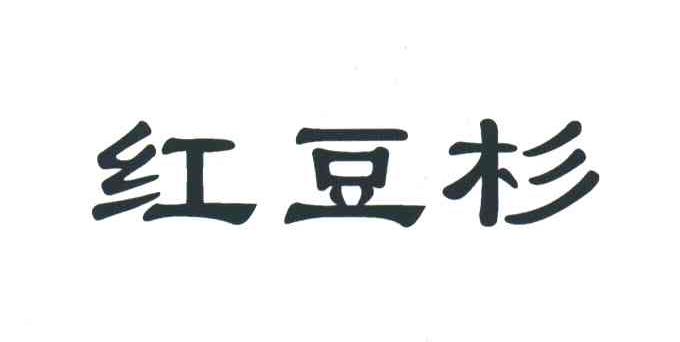 红豆杉