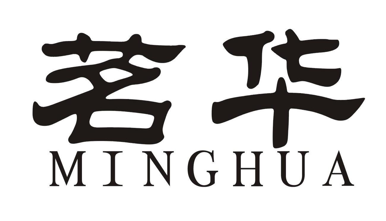 茗华