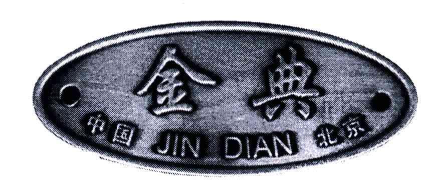 金典；中国北京