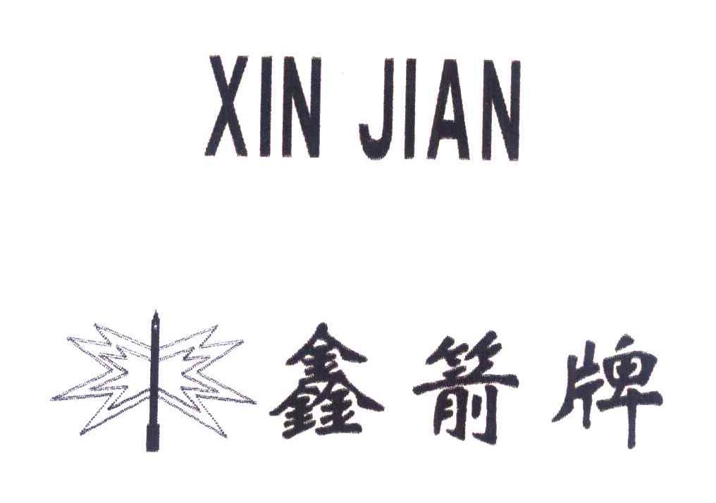 鑫箭牌
