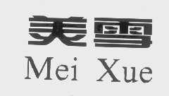 美雪