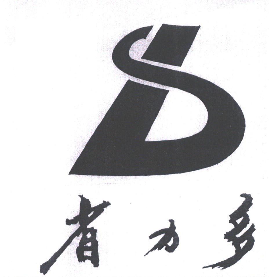 省力多