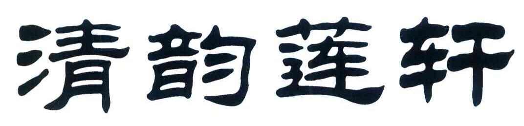 清韵莲轩