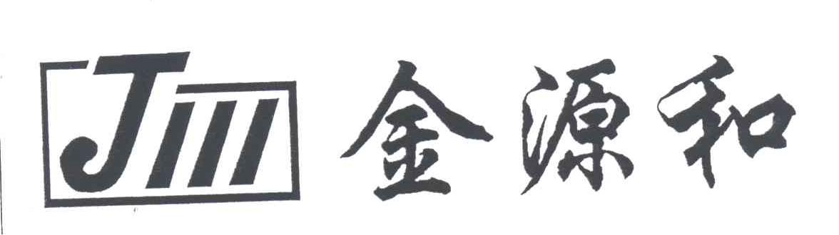 金源和