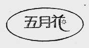 五月花