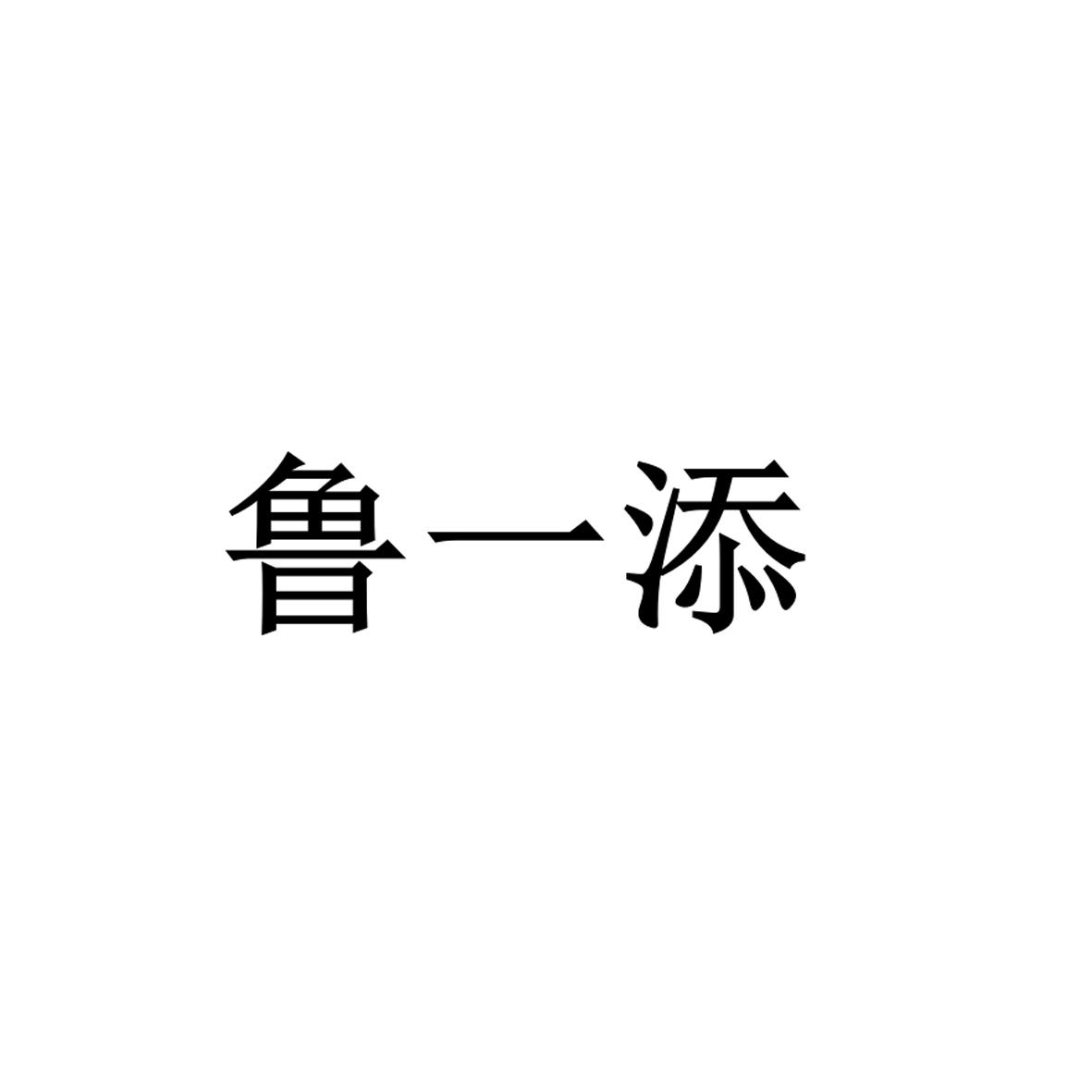 鲁一添