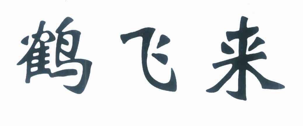 鹤飞来