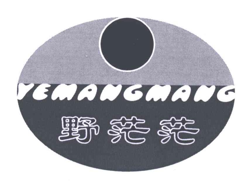 野茫茫
