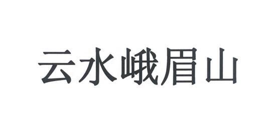 云水峨眉山