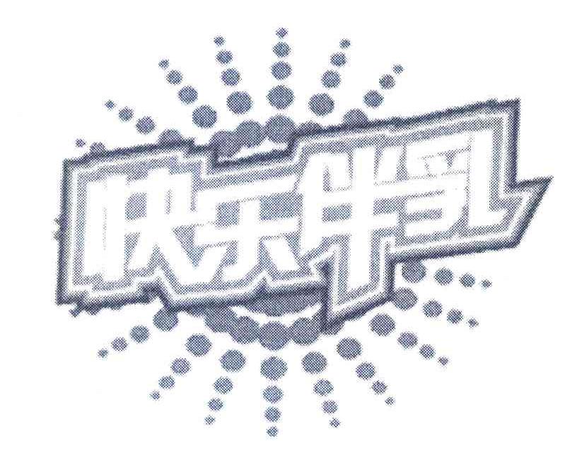 快乐伴乳
