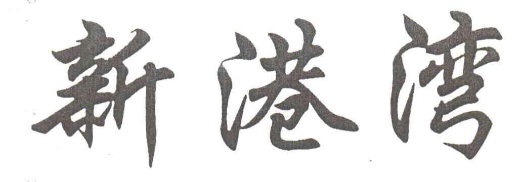 新港湾