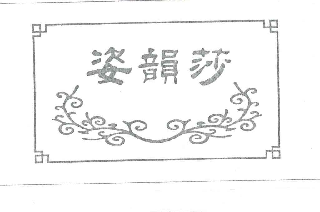 姿韵莎