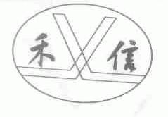 禾信