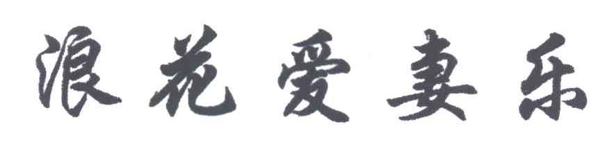 浪花爱妻乐