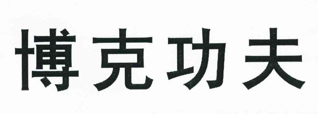博克功夫