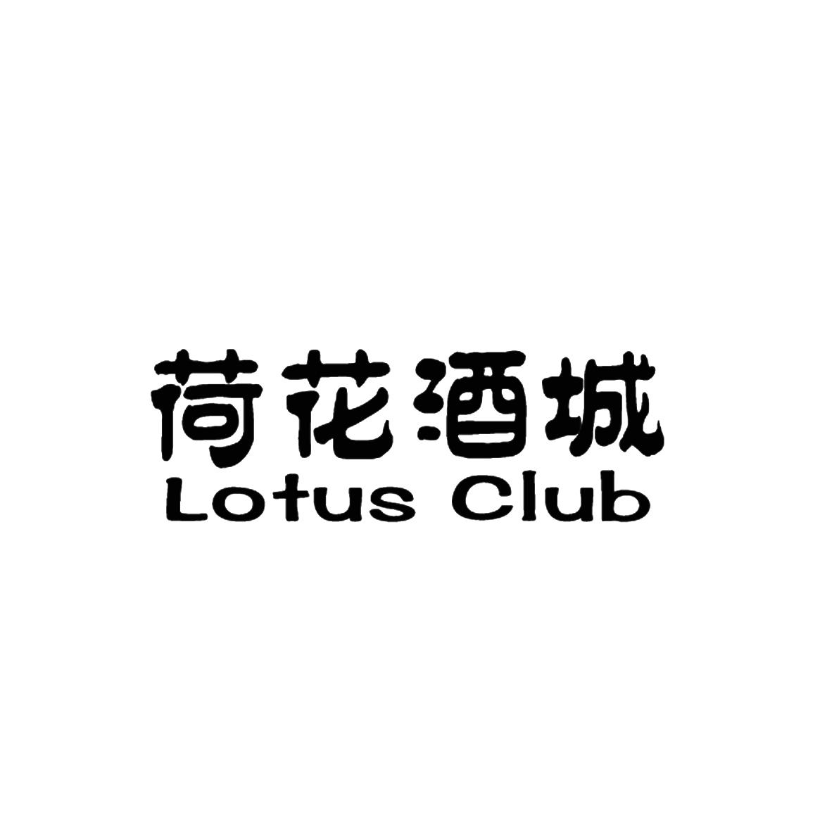 荷花酒城 LOTUS CLUB