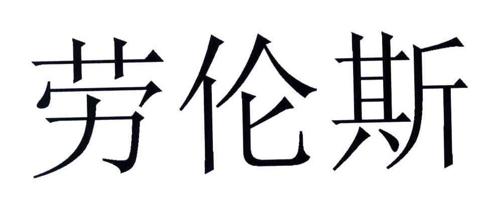 劳伦斯