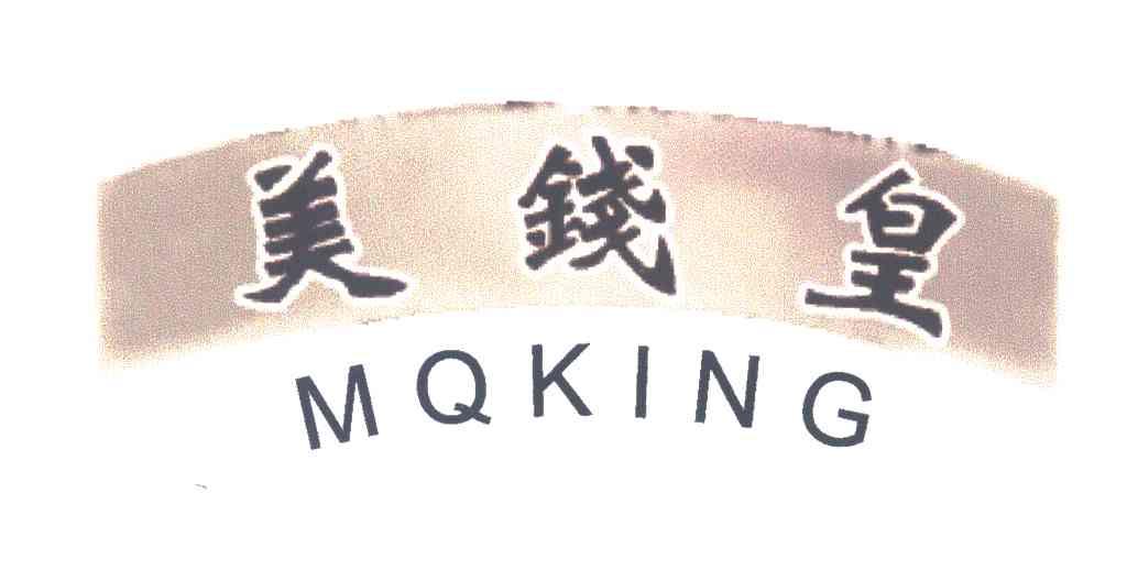 美钱皇;MQKING