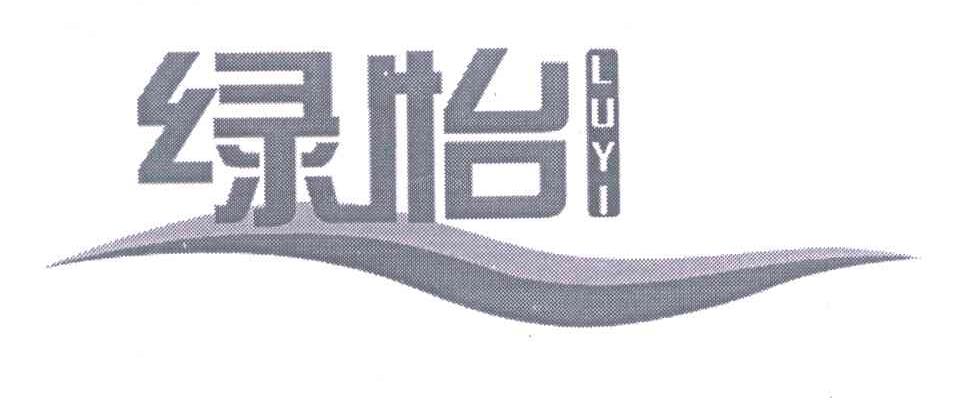 绿怡;LUYI