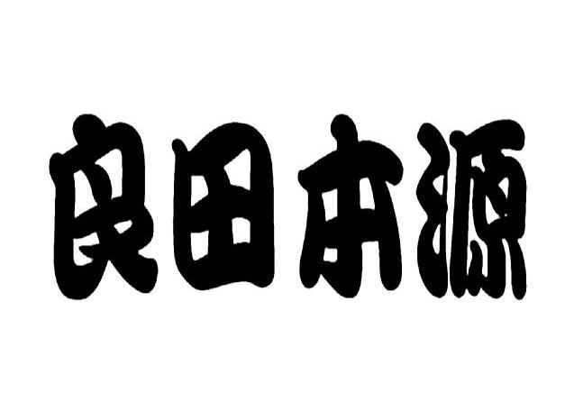 良田本源