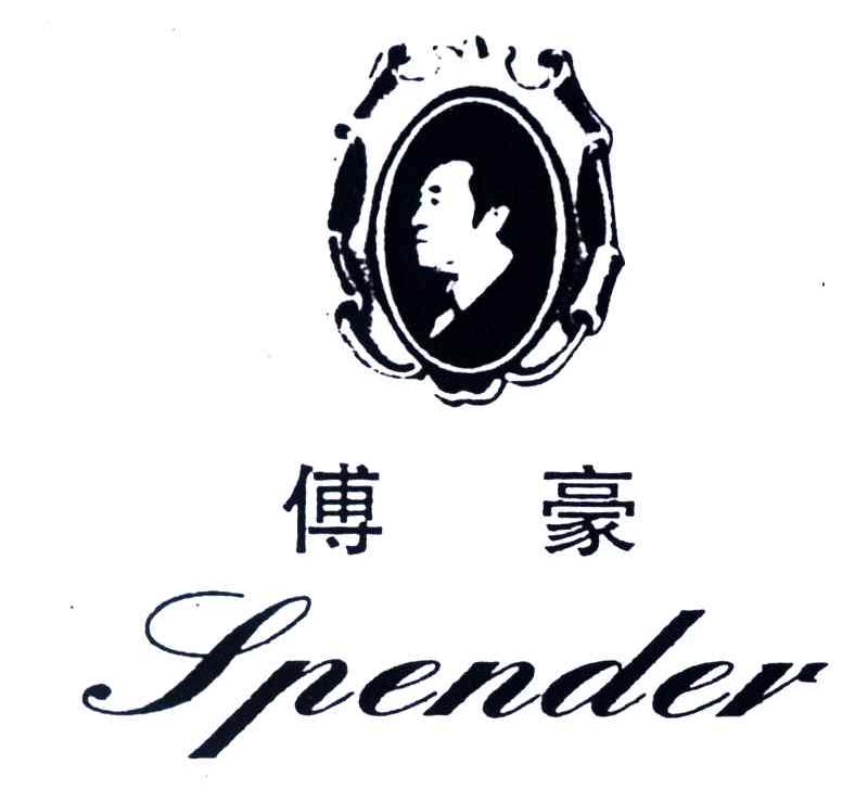 傅豪;SPENDER