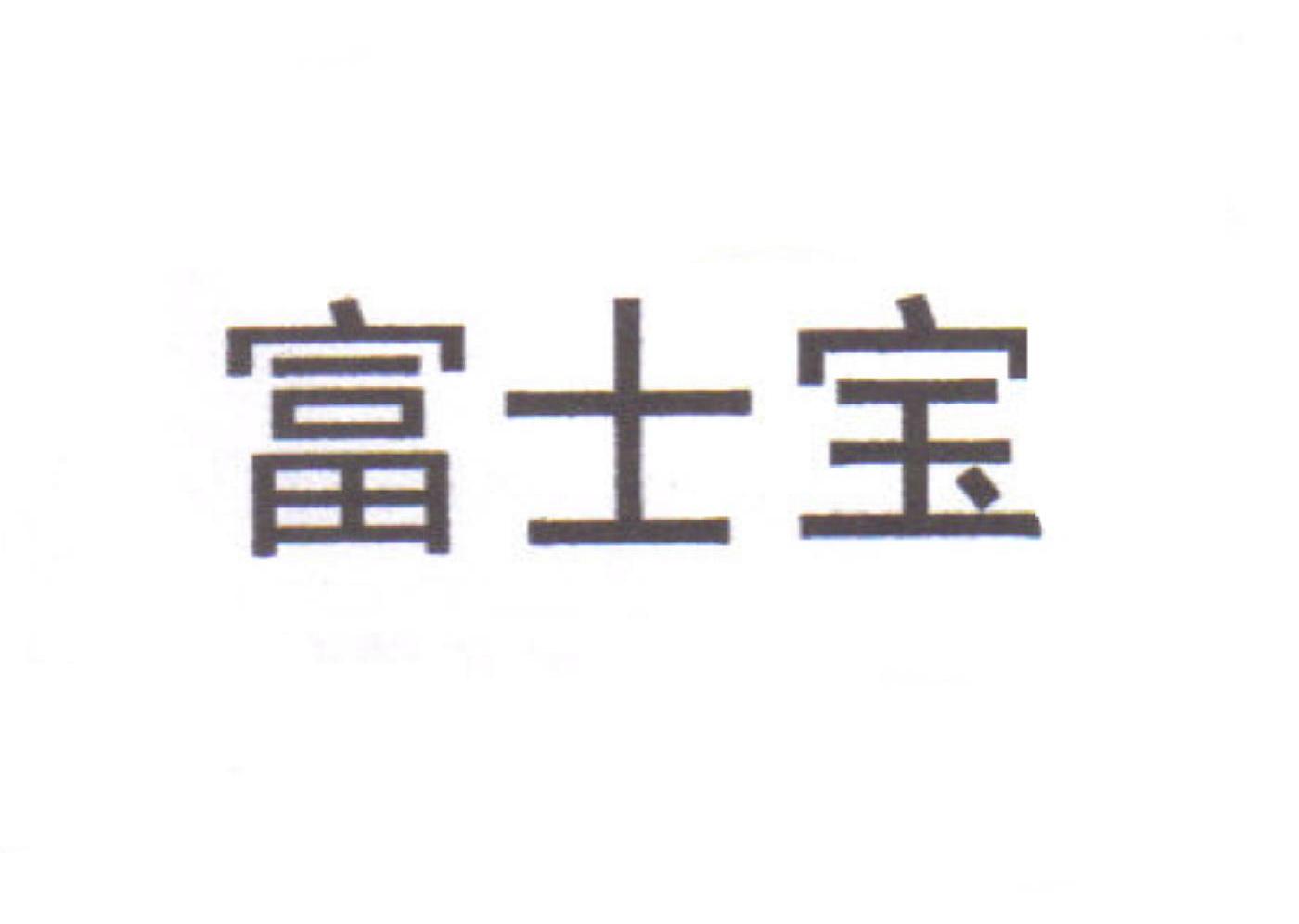 富士宝