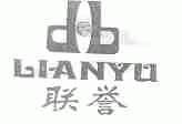 联誉