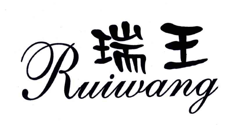 瑞王;RUI WANG