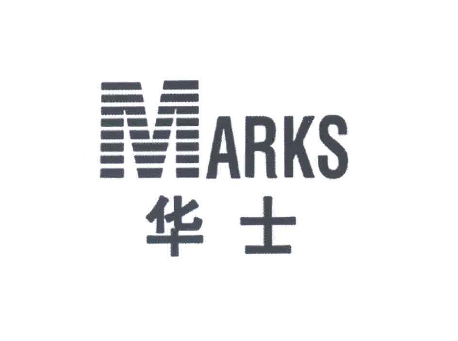 华士;MARKS